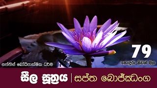 Sonduru Nivanmaga 79 | සීල සූත්‍රය | Shraddha TV