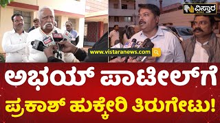 ಈ ಪ್ರಕರಣದಲ್ಲಿ ಮುಚ್ಚಿಡುವಂಥಾದ್ದು ಏನಿಲ್ಲ..! | Prakash Hukkeri reacted to Abhay Patil Statement