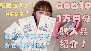 【Qoo10購入品】KF94マスクと韓国コスメ！オススメ♡