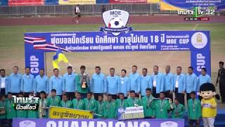 ละงู พิทยาคม แชมป์ MOE CUP  | 10-02-61 | เรื่องรอบขอบสนาม