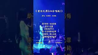 恋特特 翻唱的《爱你无罪(Live 合唱版)》