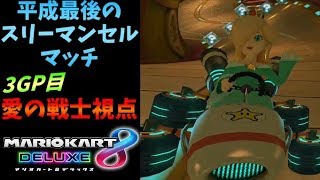 【マリオカート８デラックス】平成最後のスリーマンセルマッチ3GP【愛の戦士視点】