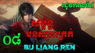 សម្ព័ន្ធមនុស្សអាក្រក់ Season5 EP08 / សម្រាយរឿង Bu liang ren  (The Degenerate-Drawing Jianghu S5)