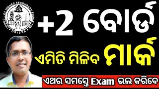 ଏମିତି ମିଳିବ ବୋର୍ଡରେ ମାର୍କ | marking criteria in chse board 2024 | #chseboardexam #hksir #mychseclass