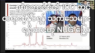 စစ်ကောင်စီကို ICC တွင် တရားစွဲနိုင်ရန် သက်သေများရရှိထားဟု NUG ပြော