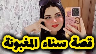 خويا زوجني بالاجبار مع سلفي 🥹 قصة سناء المغبونة مع العوض الجميل