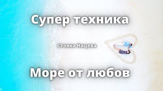 Супер техника - Море от любов за бърза промяна на вибрацията