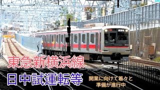 【相鉄/東急】開業に向けて着々と準備が進む新横浜線【日中試運転、車両増備】