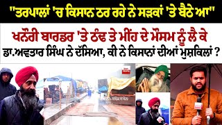 Khanauri Border ਤੇ ਠੰਢ ਤੇ ਮੀਹ ਦੇ ਮੌਸਮ ਨੂੰ ਲੈ ਕੇ Dr.Avtar Singh ਨੇ ਦੱਸਿਆ, ਕੀ ਨੇ ਕਿਸਾਨਾਂ ਦੀਆਂ ਮੁਸ਼ਕਿਲਾਂ