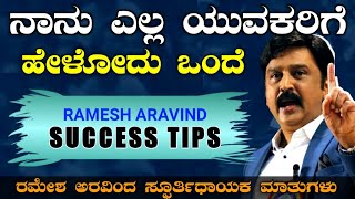 ಯಶಸ್ಸಿನ ಸರಳ ಸೂತ್ರಗಳು Ramesh Aravind Motivationl speech | ಪ್ರೀತಿಯಿಂದ ರಮೇಶ ಅರವಿಂದ | Success secret