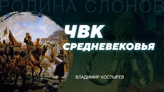 Наёмники в средние века. Владимир Костырев. Родина слонов № 196