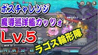 【モン娘TD】魔導巡洋艦カッツォ Lv.5 ゆっくり解説 ラゴス輪形陣 星3攻略【ボスチャレンジ】