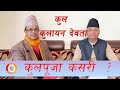 Prof. Dr. About Kul Bhirko, Kul Pooja and Kulayan Deity. Ram Chandra Gautam || Dibyapuri TV