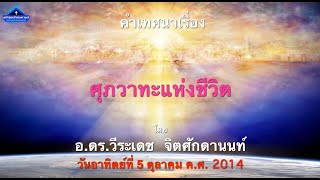 มหาชลเทศนา 05-10-14 เรื่อง \