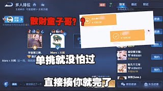 【王者荣耀】CHEN天赐大厅遇到V10大老板竟演天赐（最后极其舒适撒财童子）『技术\u0026搞笑\u0026撩妹』