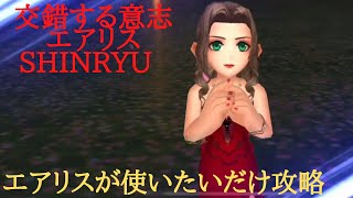 【DFFOO】交錯する意志エアリス  SHINRYU【オペオム】