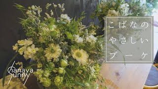 【小花のブーケ】やさしいお花のやさしい時間。