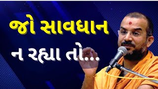 જો સાવધાની... | Apurvamuni Swami Pravachan | BAPS Pravachan | @ApurvaGyan | Motivational Video