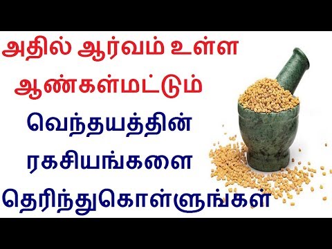 Fenugreek seed benefits for men in Tamil | Health tips for men in Tamil Fenugreek seed benefits for men in Tamil | Health tips for men in Tamil