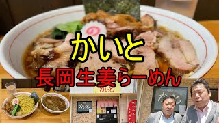 【狛江】211　柳麺かいと　長岡系生姜ラーメン