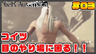 【裸祭り】ヤバいって！！YouTubeで全裸の男はマズイって！！【NieR:Automata ニーア オートマタ】実況03