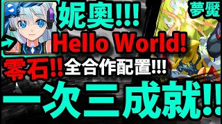 【神魔之塔】妮奧Hello World😱『零石過夢魘！』全合作一次三成就！解雙隊長人相同+三屬！【相背自身者 安岐鐵桀夢魘級】【怪物彈珠第三彈合作】【阿紅實況】【阿紅實況】