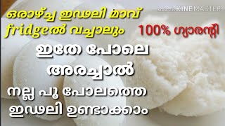 ഒരാഴ്ച്ച ഇഢലി മാവ് fridgeൽ വച്ചാലും നല്ല പൂ പോലത്തെഇഢലി ഉണ്ടാക്കാം/Soft idli/How to make soft idli