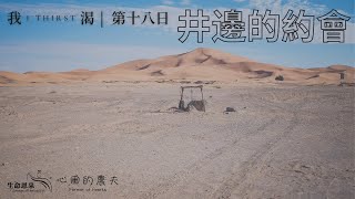 心田的農夫 - 我渴 | 第十八日 | 井邊的約會 (廣東話)