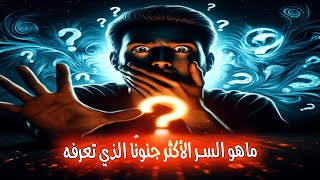 ما هو السر الأكثر جنونًا الذي اكتشفته؟ | قصص حقيقية من Reddit مترجمة