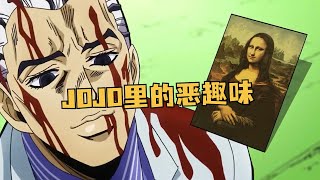 JOJO里的恶趣味，哪个最让你受不了 #jojo的奇妙冒险 #吉良吉影 #动漫