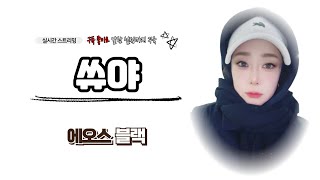 [에오스블랙 🔴Live 2025.01.31 광고X 내가 진짜 즐겜러 . 스펙업 갑니당~ #에오스블랙 #쓰론앤리버티