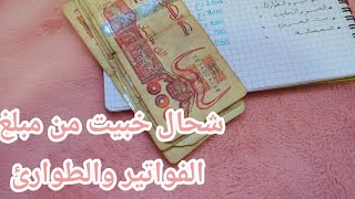 توزيع مبلغ الفواتير والطوارئ 💸 وواش أدخرت منهم