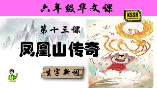 六年级华文 第十三课 《 凤凰山传奇 》 生字新词 含义 汉语拼音 例句 笔画 笔顺 部首 汉字结构 构词 KSSR SEMAKAN