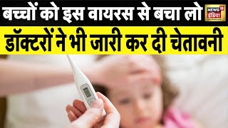 Doctor Advice On H3N2 Live : बच्चों को इस वायरस से बचा लो! | H3N2 virus | Breaking News। News18