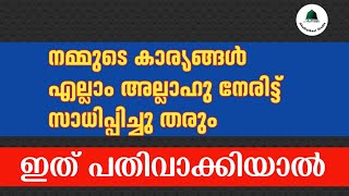 നമ്മുടെ കാര്യങ്ങൾ എല്ലാം അല്ലാഹു നേരിട്ട് സാധിപ്പിച്ചു തരും. ഇങ്ങനെ നിങ്ങൾ ചെയ്യുകയാണെങ്കിൽ.