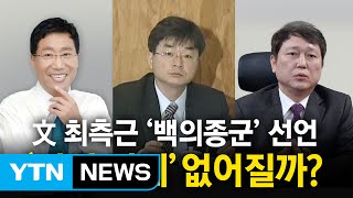 스스로 떠나는 文의 사람들 \