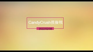 CandyCrush摸擬戦　2022/02/06