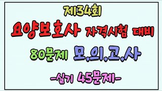 [2교시 실기시험] 제34회 요양보호사 시험대비 실전 모의고사/ 80문제/ 시험장에 들어가기전 꼭 같이 풀어보아요!/ 요양보호사 문제풀이/요양보호사 모의고사