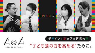 『A@A episode 2 〜デザイン×足立区×区民の声 2/4〜 』 “子ども達の力を高める”ために。