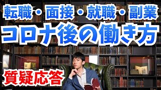 質疑応答-コロナ後の就職・転職・面接と職選びの科学