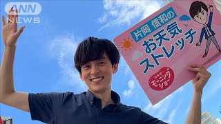 アイドルにPR！肩まわりストレッチ…モーニングショー　片岡信和のお天気ストレッチ(2022年7月27日)