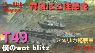 [WOT BLITZ ゆっくり実況] 背中から152mmのガンランチャー、喰らってみるかい？アメリカティア８軽戦車T49で出撃！ EP 317