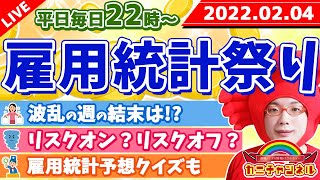 FXライブ配信《激ヤバの雇用統計》2022年2月4日（金）FX実況生配信カニトレーダーチャンネル生放送1040回目