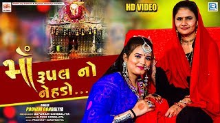 Maa Rupal No Nehado - Poonam Gondaliya | માઁ રૂપલનો નેહડો | New Gujarati Video Song 2020