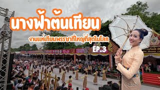 แปลงโฉมเป็นนางฟ้าต้นเทียนงานแห่เทียนเข้าพรรษาที่ใหญ่ที่สุดในโลก EP3 | อุบลราชธานี