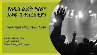 የአዲስ ልደት ኢንተርናሽናል ቤተክርስቲያን የእሁድ ማለዳ የቀጥታ ስርጭት (January 08, 2023)