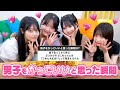 みんなが男子に胸キュン💘した瞬間🥰質問箱トーク第２弾！【その/りのん/おとは/ねね】