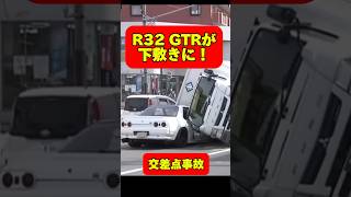 悲劇❗️GTRがトラックの下敷きに、、、　#gtr #r32gtr #スカイライン #事故 #走り屋