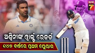 R Ashwin Creates World Record|ଟେଷ୍ଟ କ୍ରିକେଟ ଇତିହାସରେ ଅଶ୍ୱିନୀଙ୍କ ବିଶ୍ୱ ରେକର୍ଡ, ପ୍ରଥମ ଦିନରେ ଲଗାଇଲେ ଶତକ