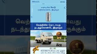 உங்கள் பாதையில் என்றும் தொடர்வோம் #TataAce உடன்.வாருங்கள் சேர்ந்து முன் செல்வோம் .